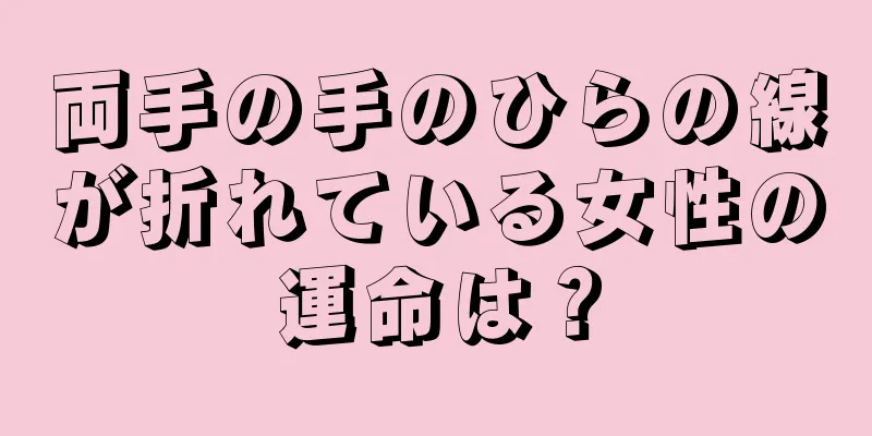 両手の手のひらの線が折れている女性の運命は？