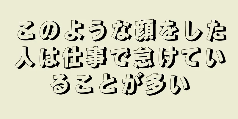 このような顔をした人は仕事で怠けていることが多い