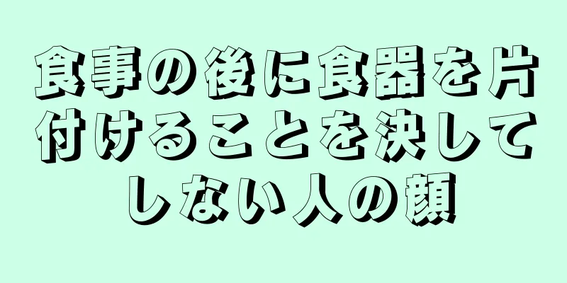 食事の後に食器を片付けることを決してしない人の顔