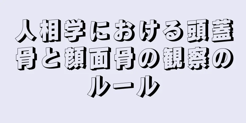 人相学における頭蓋骨と顔面骨の観察のルール