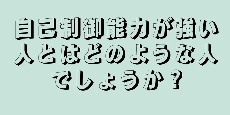 自己制御能力が強い人とはどのような人でしょうか？