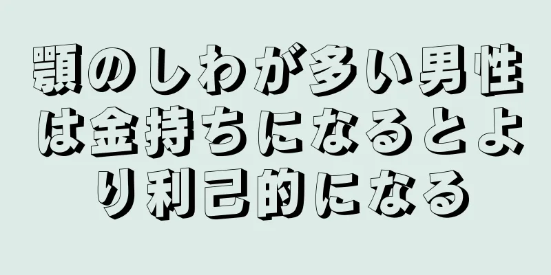 顎のしわが多い男性は金持ちになるとより利己的になる