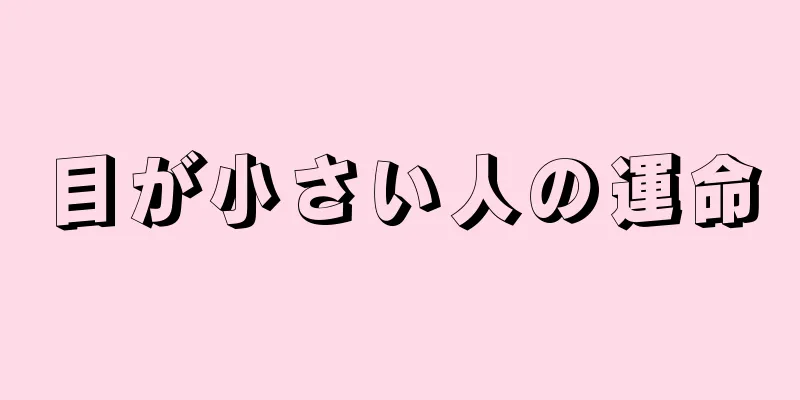 目が小さい人の運命