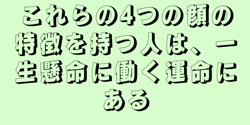 これらの4つの顔の特徴を持つ人は、一生懸命に働く運命にある