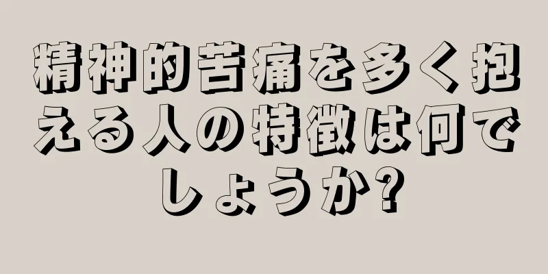 精神的苦痛を多く抱える人の特徴は何でしょうか?