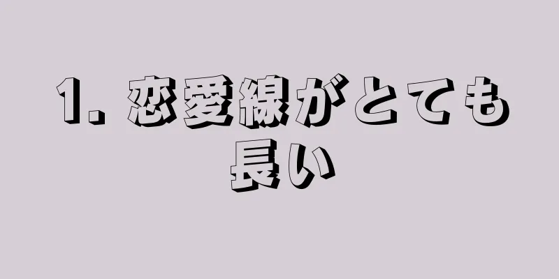 1. 恋愛線がとても長い