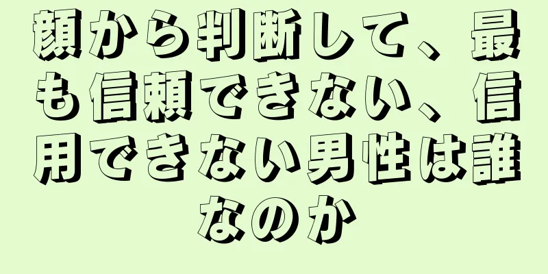 顔から判断して、最も信頼できない、信用できない男性は誰なのか