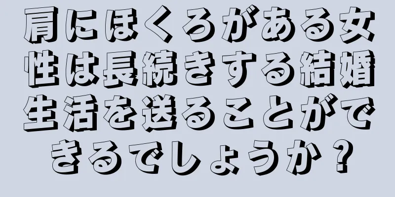 肩にほくろがある女性は長続きする結婚生活を送ることができるでしょうか？