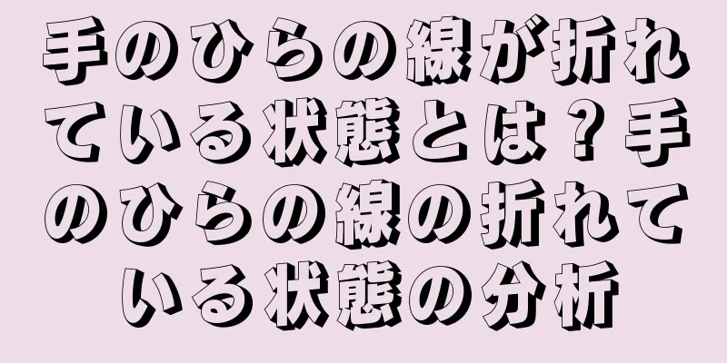 手のひらの線が折れている状態とは？手のひらの線の折れている状態の分析