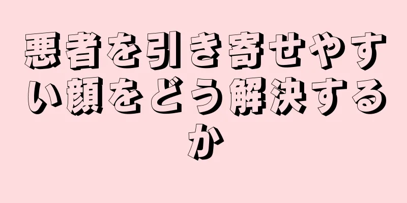 悪者を引き寄せやすい顔をどう解決するか