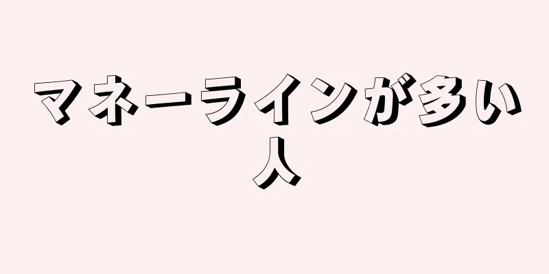 マネーラインが多い人