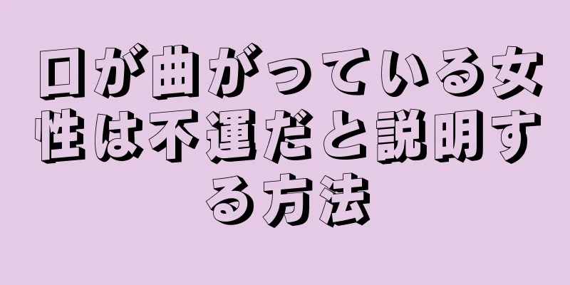 口が曲がっている女性は不運だと説明する方法