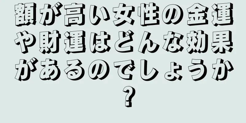 額が高い女性の金運や財運はどんな効果があるのでしょうか？