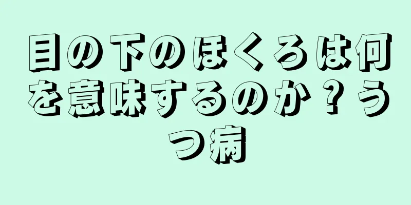 目の下のほくろは何を意味するのか？うつ病