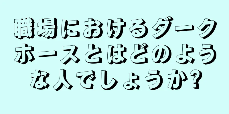 職場におけるダークホースとはどのような人でしょうか?