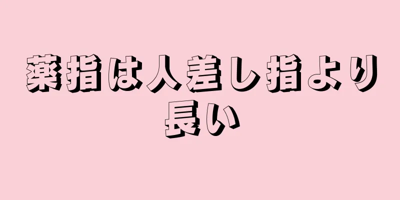 薬指は人差し指より長い