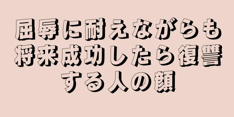 屈辱に耐えながらも将来成功したら復讐する人の顔