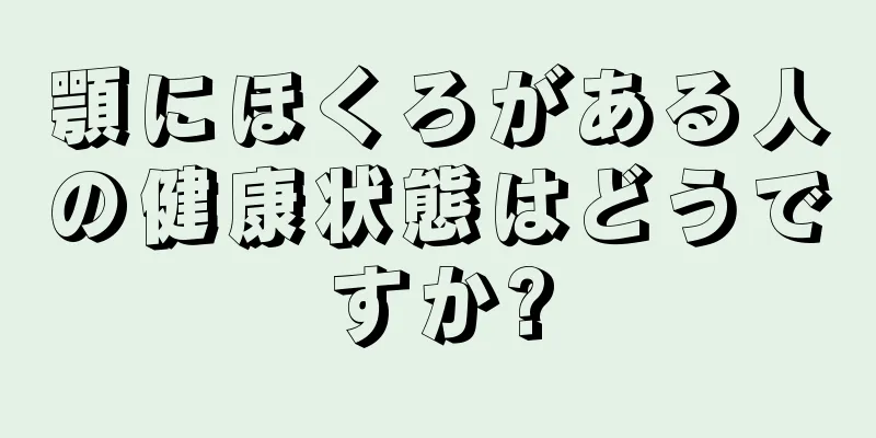 顎にほくろがある人の健康状態はどうですか?