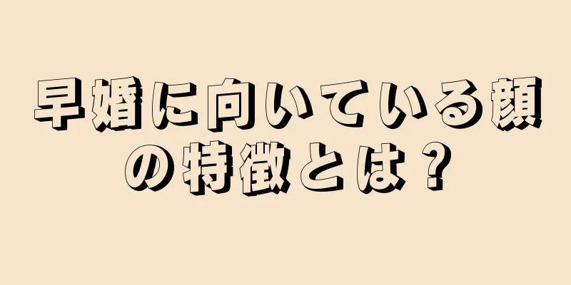 早婚に向いている顔の特徴とは？