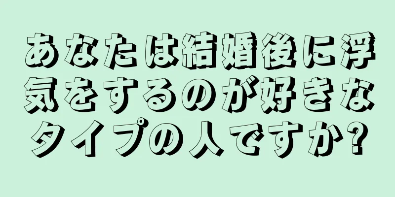 あなたは結婚後に浮気をするのが好きなタイプの人ですか?