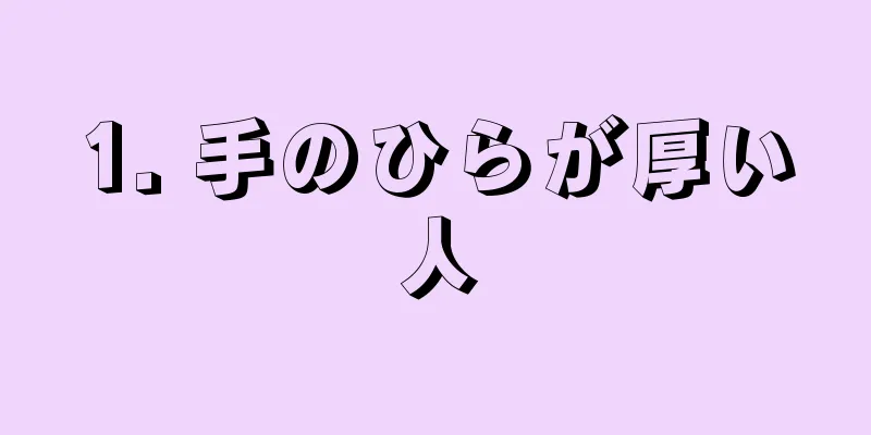 1. 手のひらが厚い人