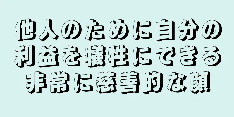 他人のために自分の利益を犠牲にできる非常に慈善的な顔