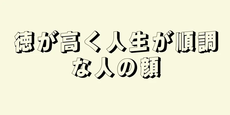 徳が高く人生が順調な人の顔