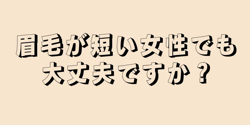 眉毛が短い女性でも大丈夫ですか？