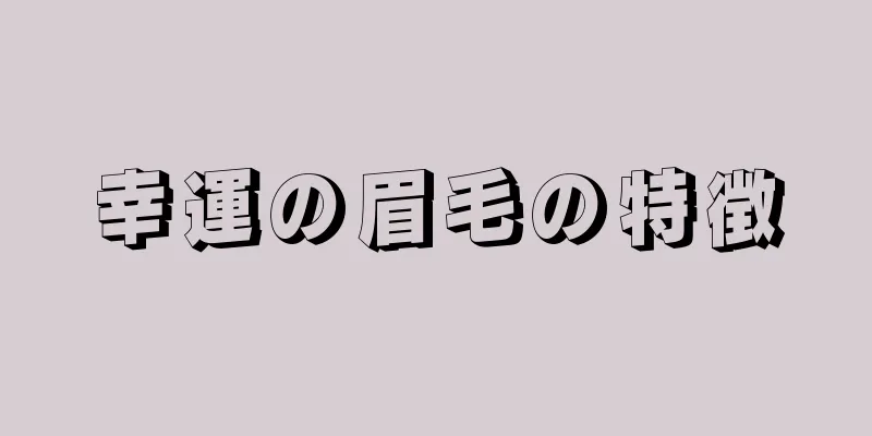 幸運の眉毛の特徴