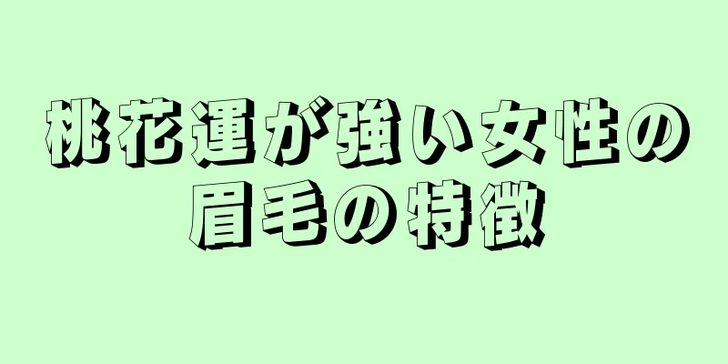 桃花運が強い女性の眉毛の特徴