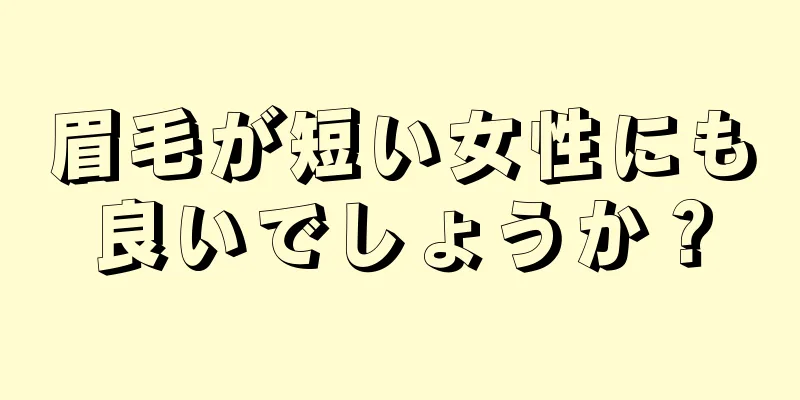 眉毛が短い女性にも良いでしょうか？