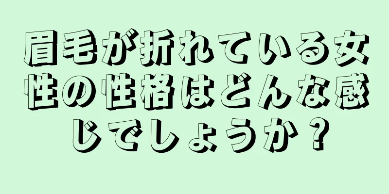 眉毛が折れている女性の性格はどんな感じでしょうか？