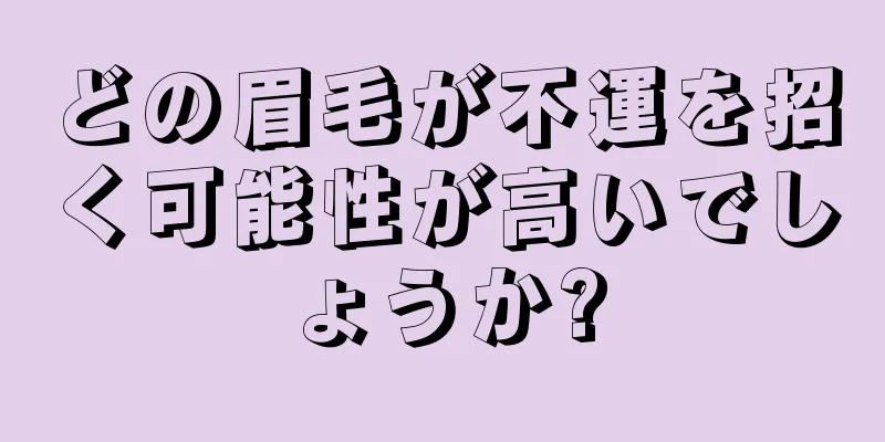 どの眉毛が不運を招く可能性が高いでしょうか?