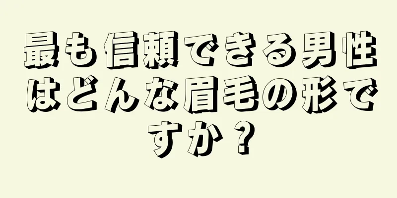 最も信頼できる男性はどんな眉毛の形ですか？