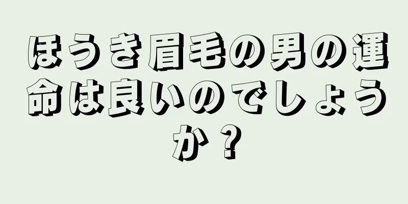 ほうき眉毛の男の運命は良いのでしょうか？