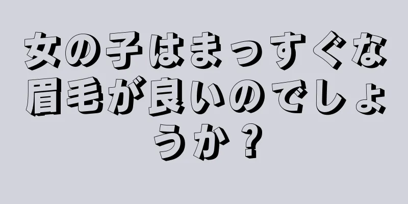 女の子はまっすぐな眉毛が良いのでしょうか？