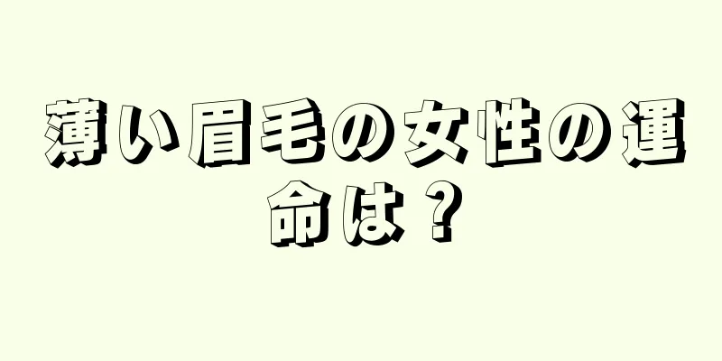 薄い眉毛の女性の運命は？