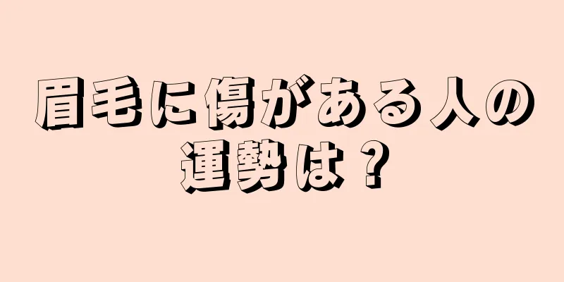 眉毛に傷がある人の運勢は？