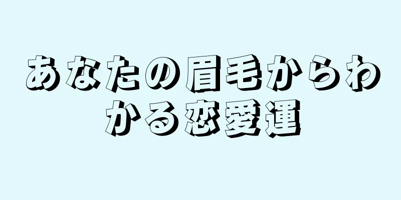 あなたの眉毛からわかる恋愛運