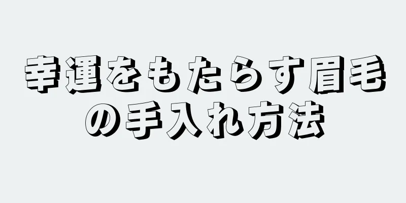 幸運をもたらす眉毛の手入れ方法