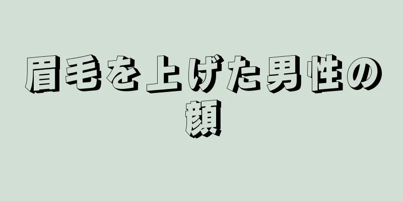 眉毛を上げた男性の顔