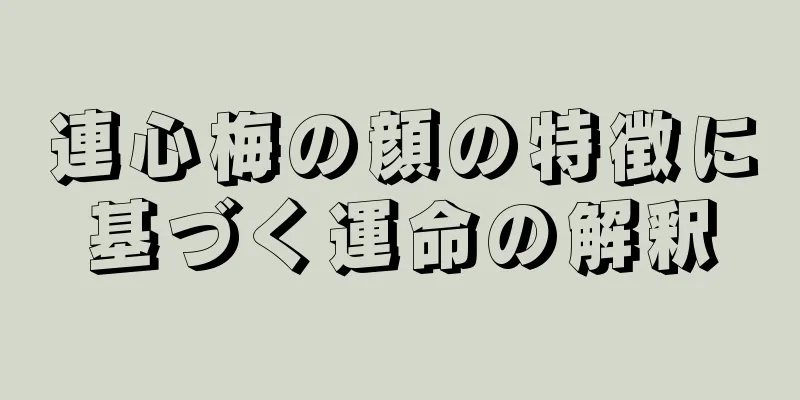 連心梅の顔の特徴に基づく運命の解釈