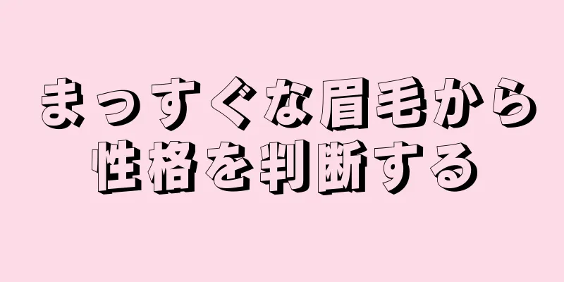 まっすぐな眉毛から性格を判断する