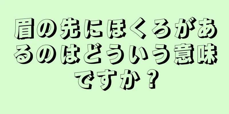 眉の先にほくろがあるのはどういう意味ですか？