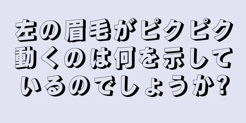 左の眉毛がピクピク動くのは何を示しているのでしょうか?