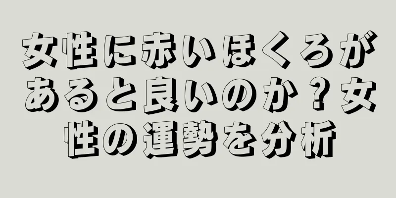 女性に赤いほくろがあると良いのか？女性の運勢を分析