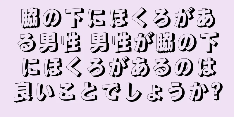 脇の下にほくろがある男性 男性が脇の下にほくろがあるのは良いことでしょうか?