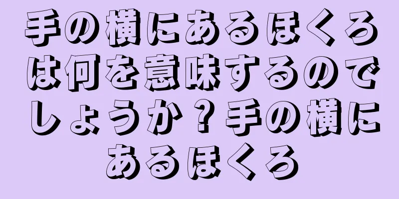 手の横にあるほくろは何を意味するのでしょうか？手の横にあるほくろ