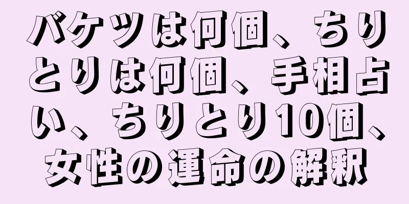 バケツは何個、ちりとりは何個、手相占い、ちりとり10個、女性の運命の解釈