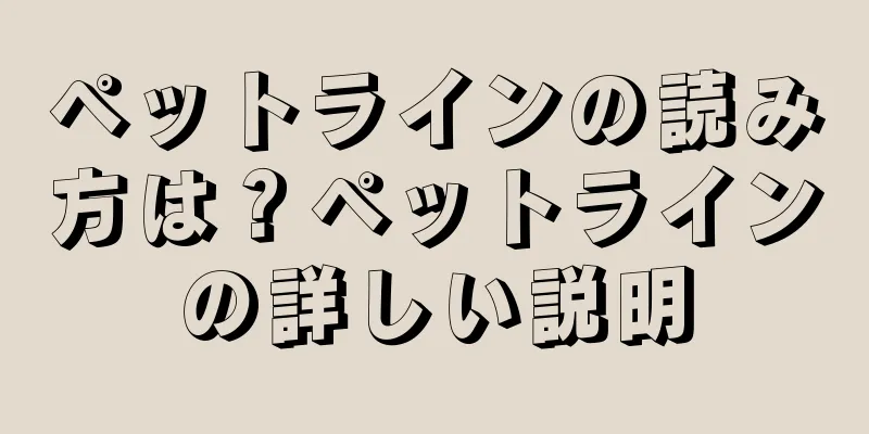 ペットラインの読み方は？ペットラインの詳しい説明